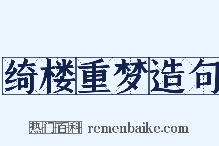 绮楼重梦造句是什么意思的图片